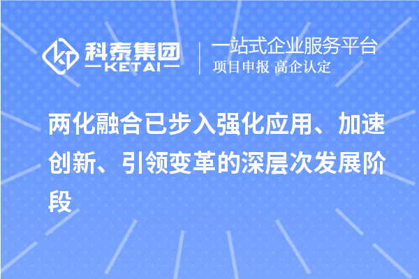 兩化融合已步入強(qiáng)化應(yīng)用、加速創(chuàng)新、引領(lǐng)變革的深層次發(fā)展階段