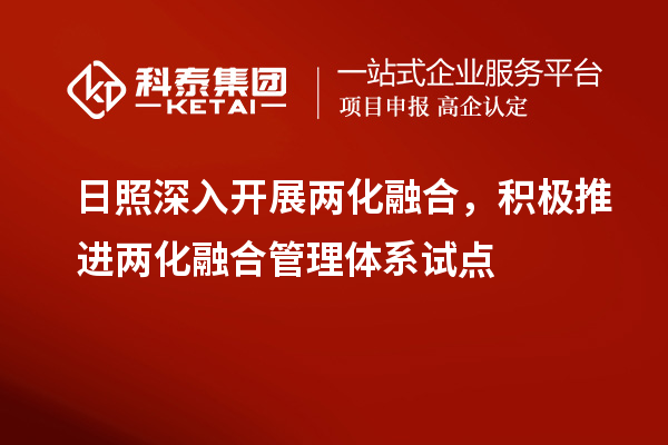 日照深入開展兩化融合，積極推進兩化融合管理體系試點