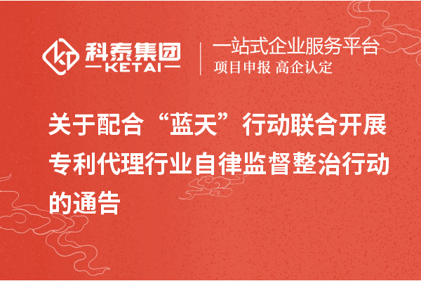 關(guān)于配合“藍天”行動聯(lián)合開展專利代理行業(yè)自律監(jiān)督整治行動的通告