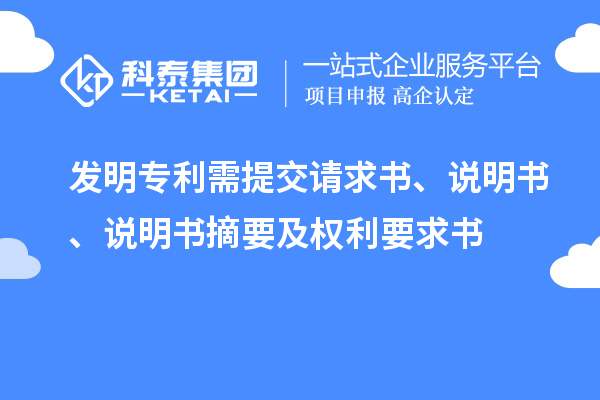 發(fā)明專利需提交請求書、說明書、說明書摘要及權(quán)利要求書