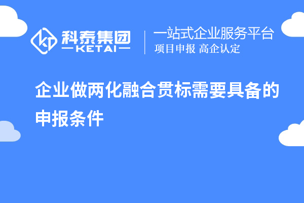 企業(yè)做<a href=http://www.bxlmsc.com/ronghe/ target=_blank class=infotextkey>兩化融合貫標(biāo)</a>需要具備的申報(bào)條件