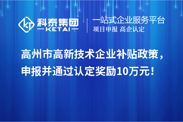 高州市高新技術(shù)企業(yè)補貼政策，申報并通過認定獎勵10萬元！