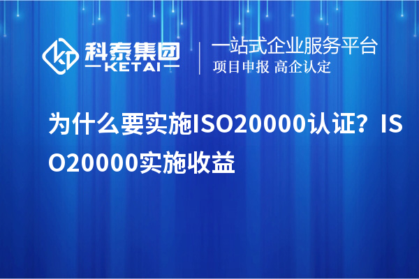 為什么要實(shí)施ISO20000認(rèn)證？ISO20000實(shí)施收益