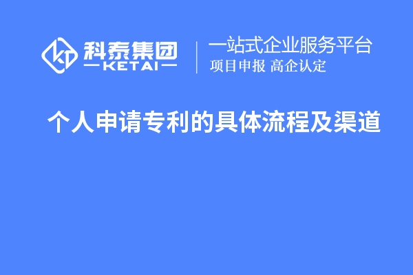 個(gè)人申請(qǐng)專(zhuān)利的具體流程及渠道