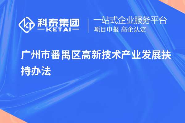 廣州市番禺區(qū)高新技術產業(yè)發(fā)展扶持辦法