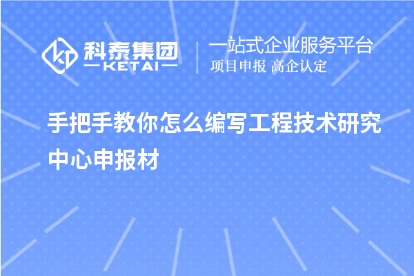 手把手教你怎么編寫<a href=http://www.bxlmsc.com/fuwu/gongchengzhongxin.html target=_blank class=infotextkey>工程技術(shù)研究中心申報(bào)</a>材