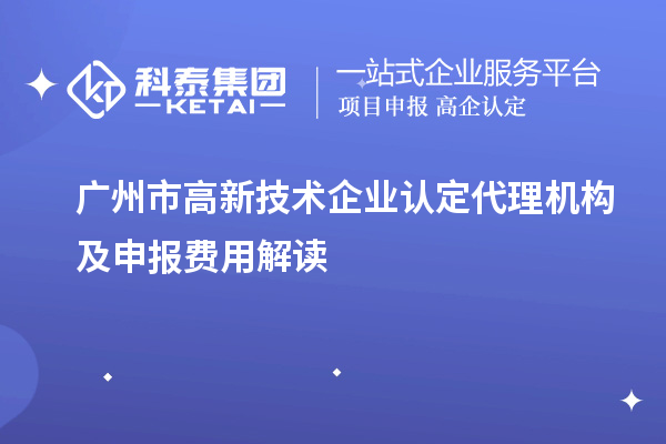 廣州市高新技術企業(yè)認定代理機構及申報費用解讀