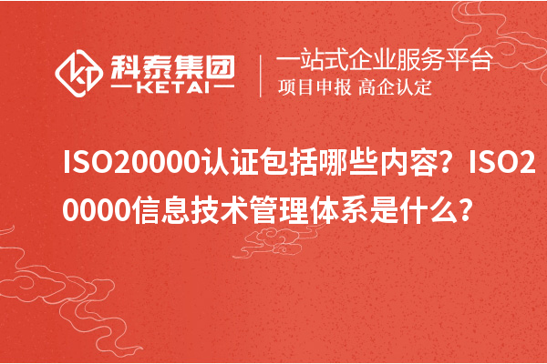 ISO20000認證包括哪些內容？ISO20000信息技術管理體系是什么？