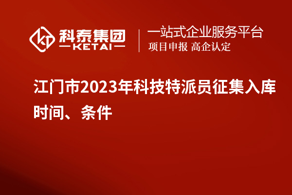 江門市 2023年科技特派員征集入庫時間、條件