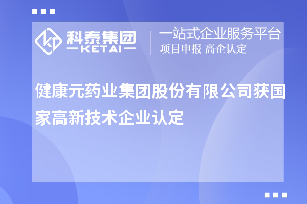 健康元藥業(yè)集團(tuán)股份有限公司獲國家<a href=http://www.bxlmsc.com target=_blank class=infotextkey>高新技術(shù)企業(yè)認(rèn)定</a>