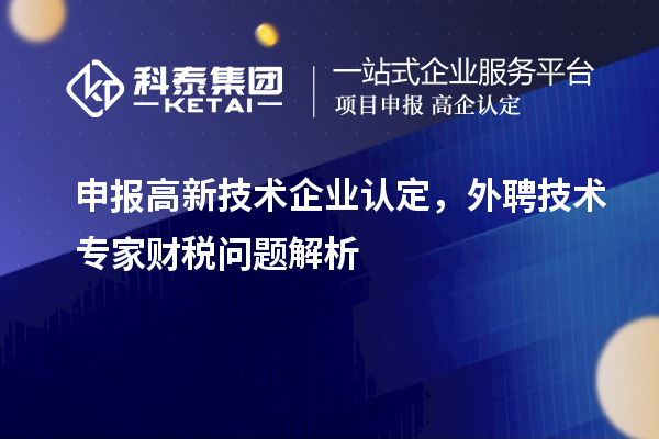 申報<a href=http://www.bxlmsc.com target=_blank class=infotextkey>高新技術(shù)企業(yè)認定</a>，外聘技術(shù)專家財稅問題解析