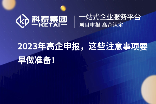 2023年高企申報(bào)，這些注意事項(xiàng)要早做準(zhǔn)備！