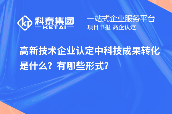 <a href=http://www.bxlmsc.com target=_blank class=infotextkey>高新技術(shù)企業(yè)認(rèn)定</a>中科技成果轉(zhuǎn)化是什么？有哪些形式？