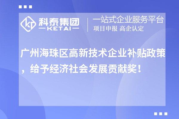 廣州海珠區(qū)高新技術(shù)企業(yè)補(bǔ)貼政策，給予經(jīng)濟(jì)社會發(fā)展貢獻(xiàn)獎！