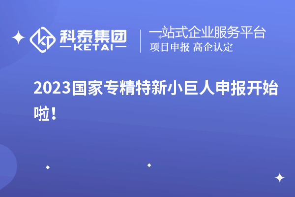 2023國家<a href=http://www.bxlmsc.com/fuwu/zhuanjingtexin.html target=_blank class=infotextkey>專精特新小巨人申報(bào)</a>開始啦！