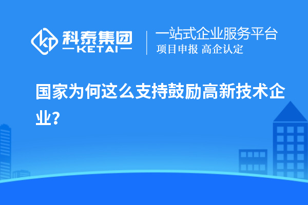 國(guó)家為何這么支持鼓勵(lì)高新技術(shù)企業(yè)？