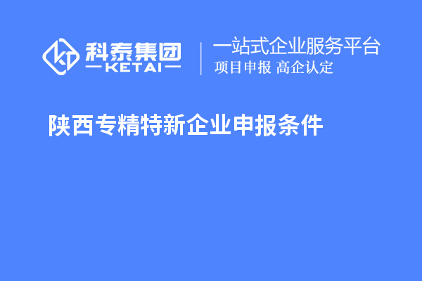陜西<a href=http://www.bxlmsc.com/fuwu/zhuanjingtexin.html target=_blank class=infotextkey>專精特新企業(yè)申報條件</a>