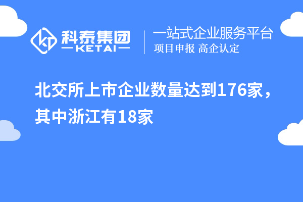 北交所上市企業(yè)數(shù)量達到176家，其中浙江有18家