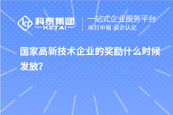 國(guó)家高新技術(shù)企業(yè)的獎(jiǎng)勵(lì)什么時(shí)候發(fā)放？