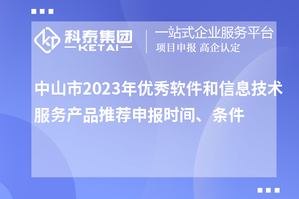 中山市2023年優(yōu)秀軟件和信息技術(shù)服務(wù)產(chǎn)品推薦申報(bào)時(shí)間、條件