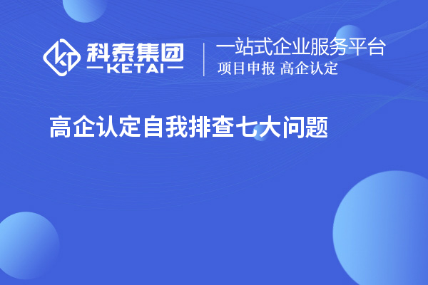 高企認(rèn)定自我排查七大問(wèn)題