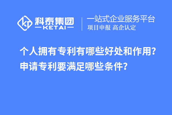 個(gè)人擁有專利有哪些好處和作用？申請(qǐng)專利要滿足哪些條件？