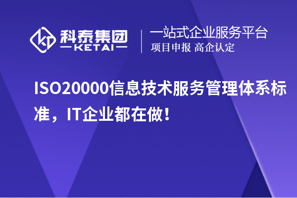 ISO 20000信息技術(shù)服務(wù)管理體系標(biāo)準(zhǔn)，IT企業(yè)都在做！