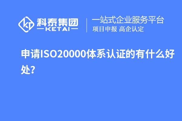 申請ISO20000體系認(rèn)證的有什么好處？