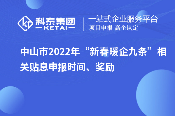 中山市2022年“新春暖企九條”相關(guān)貼息申報時間、獎勵