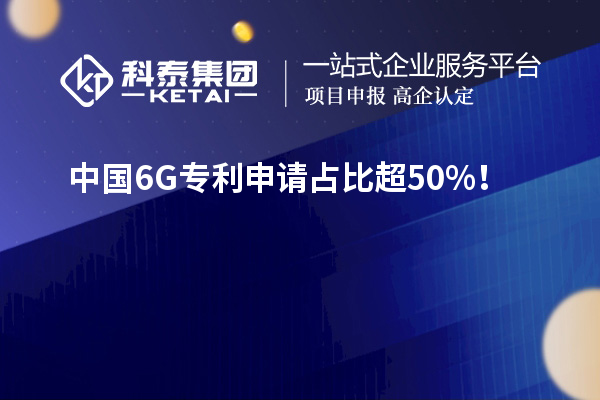 中國(guó)6G專(zhuān)利申請(qǐng)占比超50%！