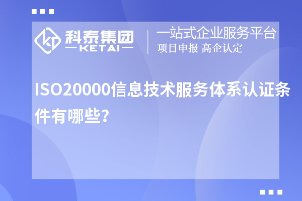 ISO20000信息技術(shù)服務(wù)體系認(rèn)證條件有哪些？