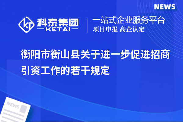 衡陽市衡山縣關于進一步促進招商引資工作的若干規(guī)定