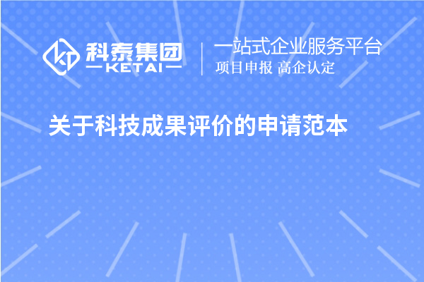關(guān)于<a href=http://www.bxlmsc.com/video/4773.html target=_blank class=infotextkey>科技成果評價</a>的申請范本