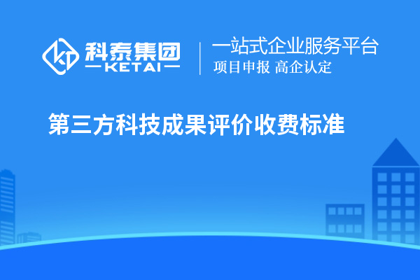 第三方科技成果評價收費標(biāo)準