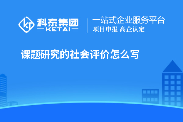 課題研究的社會(huì)評(píng)價(jià)怎么寫