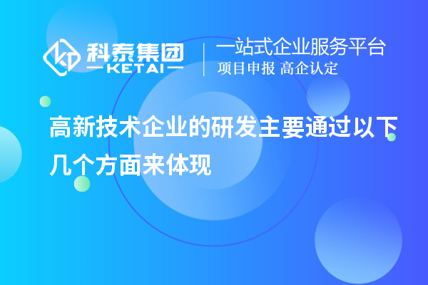 高新技術企業(yè)的研發(fā)主要通過以下幾個方面來體現(xiàn)