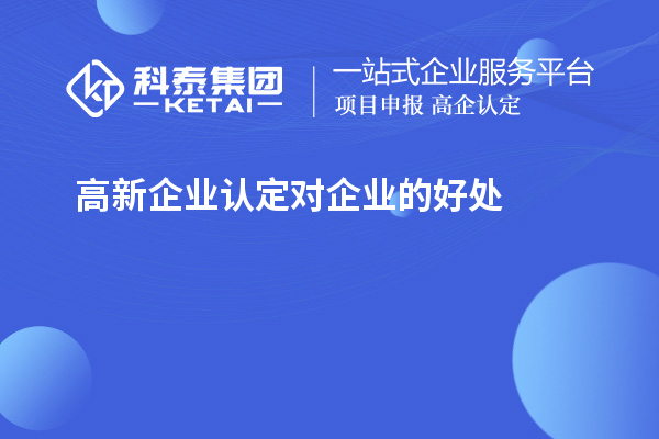 高新企業(yè)認(rèn)定對企業(yè)的好處