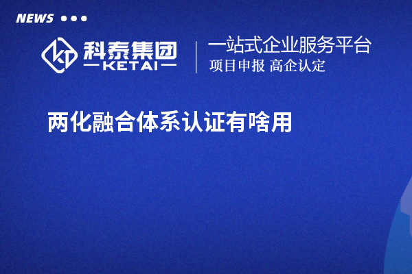 兩化融合體系認(rèn)證有啥用？不單單有獎(jiǎng)補(bǔ)