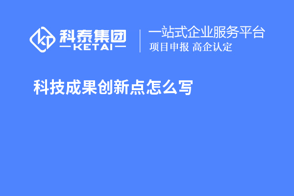 科技成果創(chuàng)新點(diǎn)怎么寫