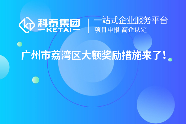 廣州市荔灣區(qū)大額獎(jiǎng)勵(lì)措施來(lái)了！