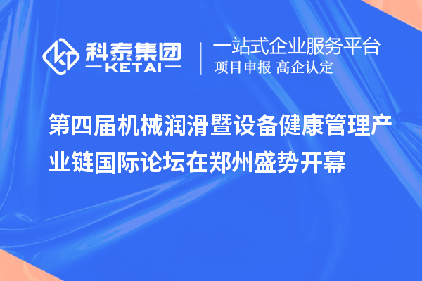 第四屆機(jī)械潤滑暨設(shè)備健康管理產(chǎn)業(yè)鏈國際論壇在鄭州盛勢(shì)開幕