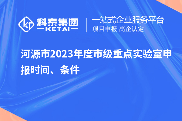 河源市2023年度市級重點實驗室申報時間、條件