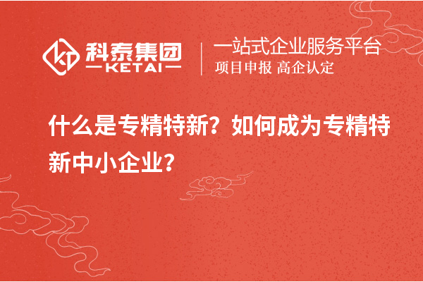 什么是專精特新？如何成為<a href=http://www.bxlmsc.com/fuwu/zhuanjingtexin.html target=_blank class=infotextkey>專精特新中小企業(yè)</a>？