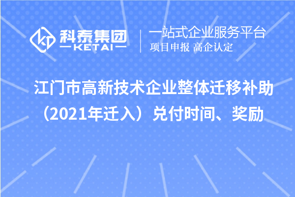 江門市高新技術(shù)企業(yè)整體遷移補助（2021年遷入）兌付時間、獎勵