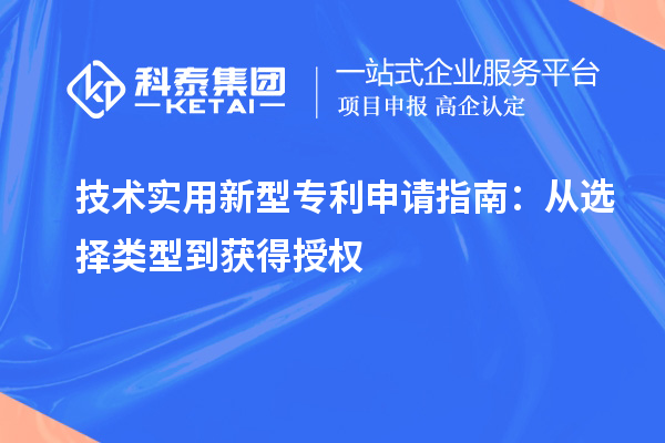  技術(shù)實用新型專利申請指南：從選擇類型到獲得授權(quán)