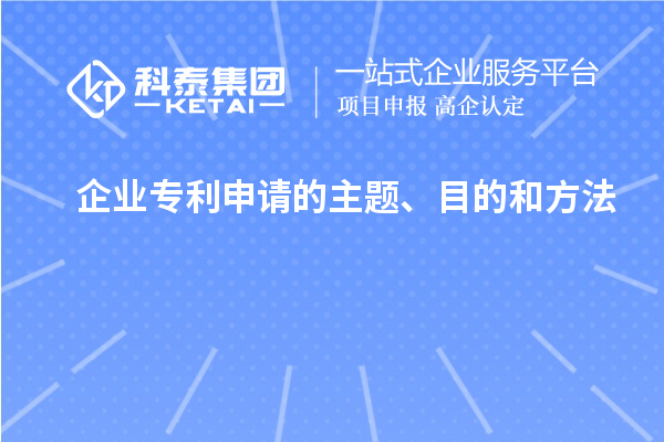 企業(yè)專利申請的主題、目的和方法