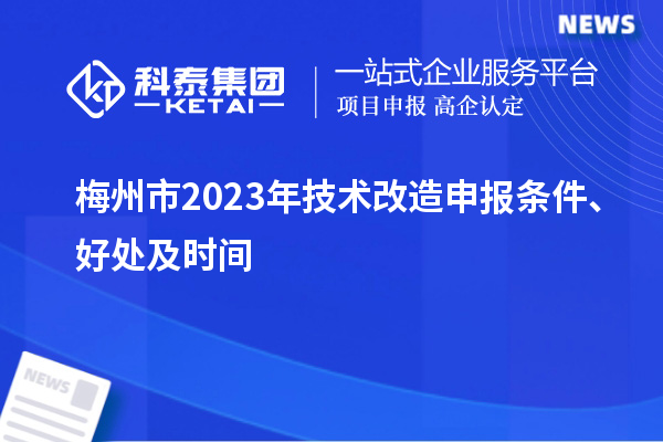  梅州市2023年技術(shù)改造申報條件、好處及時間