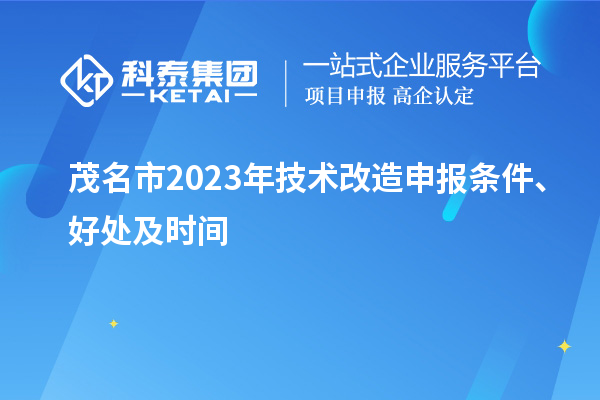  茂名市2023年技術(shù)改造申報條件、好處及時間