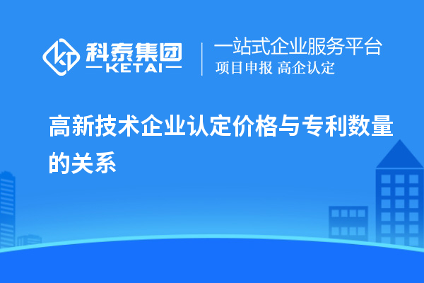高新技術(shù)企業(yè)認(rèn)定價(jià)格與專(zhuān)利數(shù)量的關(guān)系
