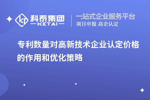 專利數(shù)量對高新技術(shù)企業(yè)認定價格的作用和優(yōu)化策略